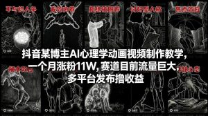 抖音某博主AI心理学动画视频制作教学，一个月涨粉11W，赛道目前流量巨大，多平台发布撸收益-游客之家