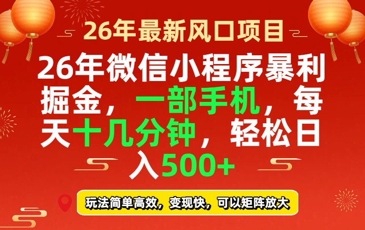 26年微信小程序最暴利玩法，每天十几分钟，稳稳日入500+-游客之家