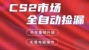 交易平台自动捡漏赚米，蓝海市场，手机即可完成所有操作，稳定每日300+-游客之家