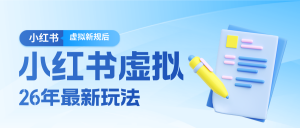 26小红书虚拟新规落地后新玩法,把握新风向轻松日入600+-游客之家
