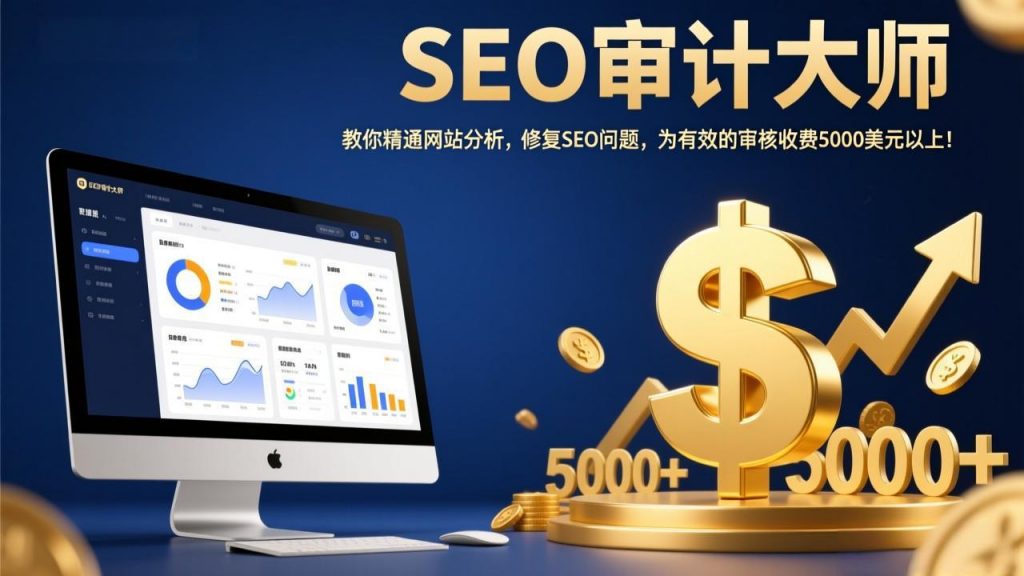 SEO审计大师:教你精通网站分析,修复SEO问题,为有效的审核收费5000美元以上!-游客之家