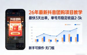 26年最新抖音团购项目教学，0门槛，最快3天出单，单号月稳定收益2-3k(更新3月19日)-游客之家