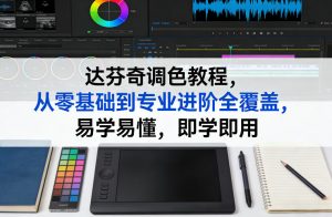 达芬奇调色教程，从零基础到专业进阶全覆盖，易学易懂，即学即用-游客之家