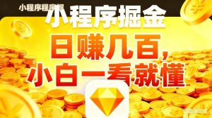 微信小程序掘金项目，不用复杂操作，5分钟就能学会上手操作，日入几张【揭秘】-游客之家