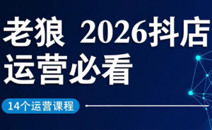 老狼·2026抖店运营必看(更新2月)-游客之家