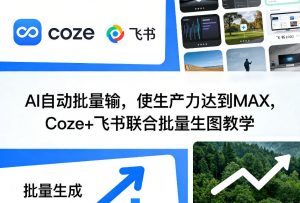 AI自动批量输，使生产力达到MAX，Coze+飞书联合批量生图教学-游客之家