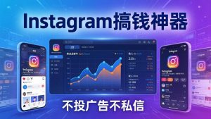 Instagram搞钱神器：月涨6万粉+月入5万刀，不投广告不私信，靠算法+低价产品-游客之家