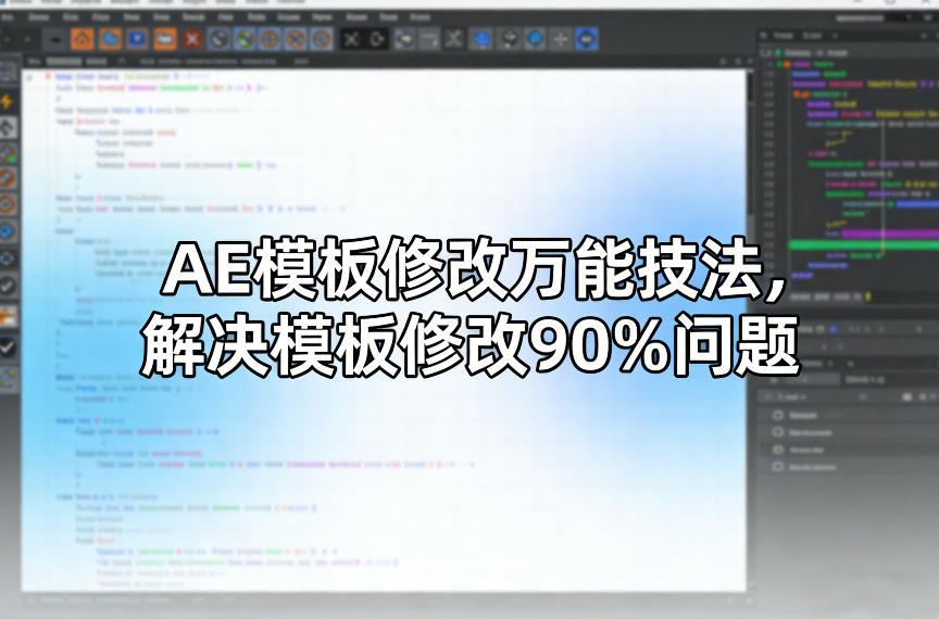 AE模板修改万能技法，解决模板修改90%问题-游客之家