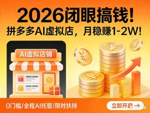 2026 闭眼搞钱！拼多多 AI 虚拟店，月稳赚 1-2W！-游客之家
