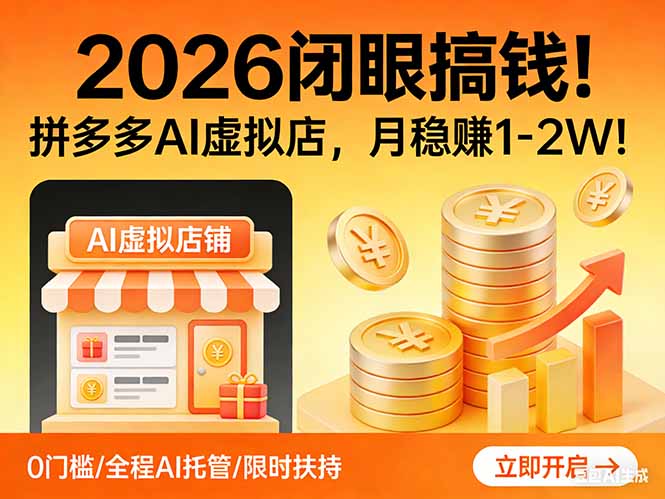 2026 闭眼搞钱！拼多多 AI 虚拟店，月稳赚 1-2W！-游客之家