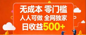 无成本，零门槛，人人可做，全网独家，真实日收益500+-游客之家