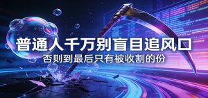 付费文章《通人千万别盲目追风口》否则到最后只有被收割的份-游客之家