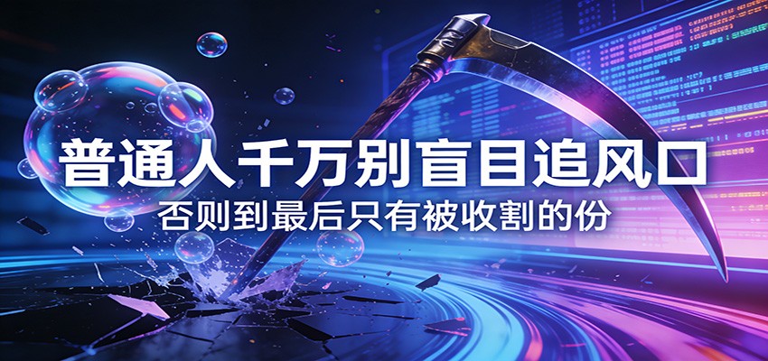 付费文章《通人千万别盲目追风口》否则到最后只有被收割的份-游客之家