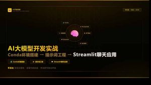 AI大模型开发实战：Conda环境搭建→提示词工程→Streamlit聊天应用，零基础到项目落地-游客之家