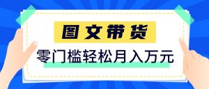 2026新手也能操作的带货玩法，用这个方法零门槛，轻松月入10000+-游客之家