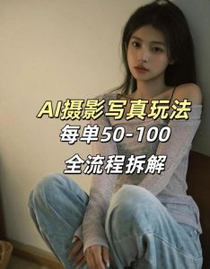 AI写真摄影接单玩法，一个免费的工具搞定，效果惊艳，单价50-100一套-游客之家