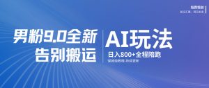男粉9.0全新AI玩法,告别搬运,日入800+从0到1保姆级教程-游客之家