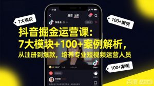 抖音掘金运营课:7大模块+100+案例解析,从注册到爆款,培养专业短视频运营人员-游客之家