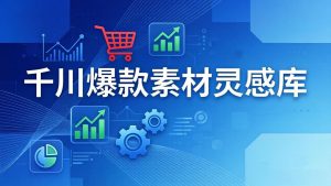 千川爆款素材灵感库：16种产品属性+10种素材类型+三大主题句式，像查字典一样找灵感-游客之家
