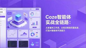 Coze智能体实战全链路(更新-游客之家