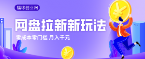 2026网盘拉新新玩法，手把手教你实操，零门槛零成本小白跟着操作也能月入千元-游客之家