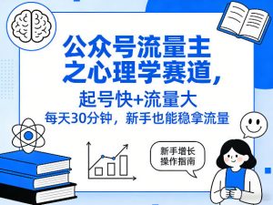 公众号流量主之心理学赛道，起号快+流量大，每天30分钟，新手也能稳拿流量！-游客之家