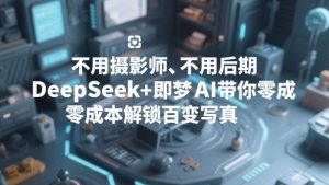 不用摄影师、不用后期,DeepSeek+即梦AI带你零成本解锁百变写真!-游客之家