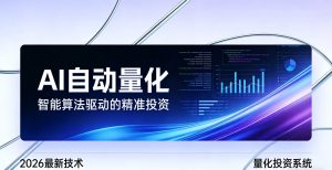 2026全新AI量化系统：无人值守，稳定收益-游客之家