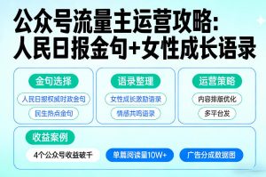 利用人民日报金句+女性成长语录做公众号流量主，4个公众号收益破千-游客之家