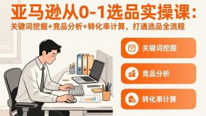 亚马逊从0-1选品实操课(更新3月-游客之家