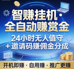 真正的副业：你睡觉，电脑帮你赚钱。不用人工、不用值守、全自动挂机赚赏金。单电脑日收益500+-游客之家