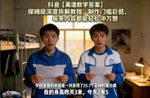 抖音【离谱数学答案】保姆级深度拆解教程，制作门槛巨低，每条内容都能轻松冲万赞，附详细步骤-游客之家