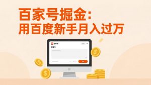 百家号掘金：用百度新手月入过万，日入300，无需引流，全新手机搬砖项目-游客之家