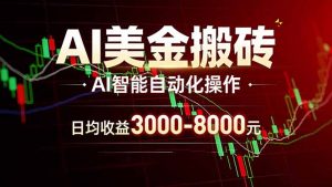 AI美金搬砖项目 | 日入3000-8000元 | 实地可考察  | 主业副业增收首选-游客之家