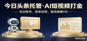 头条号AI托管，我提供作品，你提供账号，每天5分钟发布，小白躺赚3000+-游客之家