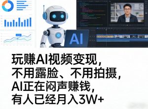 玩賺AI视频变现，不用露脸、不用拍摄，AI正在闷声賺钱，有人已经月入3W+-游客之家