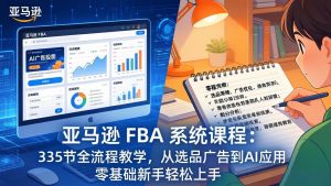 亚马逊 FBA 系统课程(更新26年3月-游客之家