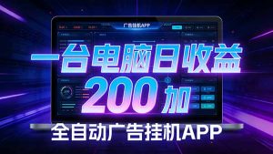 全自动广告挂机 · 被动收益终端，无需人工值守，一台电脑日收益200加-游客之家