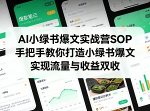 AI小绿书爆文实战营SOP,手把手教你打造小绿书爆文,实现流量与收益双收-游客之家