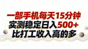 26年搞钱新方向！每天十几分钟手机操作，稳定日入500+，长期可做-游客之家