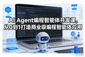 AI Agent编程智能体开发课,从0到1打造商业级编程智能体应用-游客之家