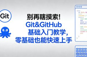 别再瞎摸索！Git&GitHub基础入门教学，零基础也能快速上手-游客之家