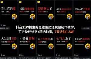 抖音31W博主的思维破局短视频制作教学，可进伙伴计划+精选独家，7天收益1.8W-游客之家