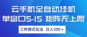 云手机全自动挂G，单窗口5-15，矩阵无上限，三种模式玩法，日入5张+【揭秘】-游客之家