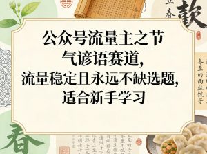 公众号流量主之节气谚语赛道，流量稳定且永远不缺选题，适合新手学习-游客之家