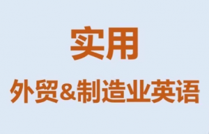 Mr曹·实用外贸制造业英语课程-游客之家