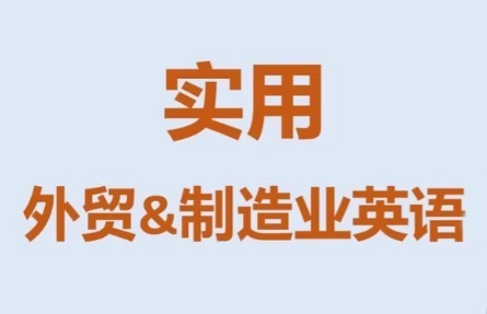 Mr曹·实用外贸制造业英语课程-游客之家