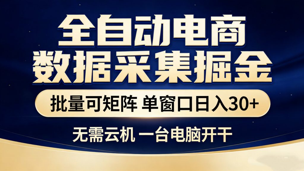 全自动电商数据采集掘金 批量可矩阵 单窗口轻松日入30+-游客之家