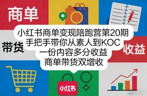 小红书商单变现陪跑营第20期,手把手带你从素人到KOC,一份内容多分收益,商单带货双增收-游客之家