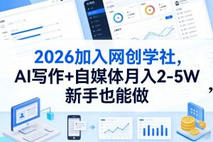 2026加入网创学社，AI写作+自媒体月入2-5W，新手也能做【揭秘】-游客之家